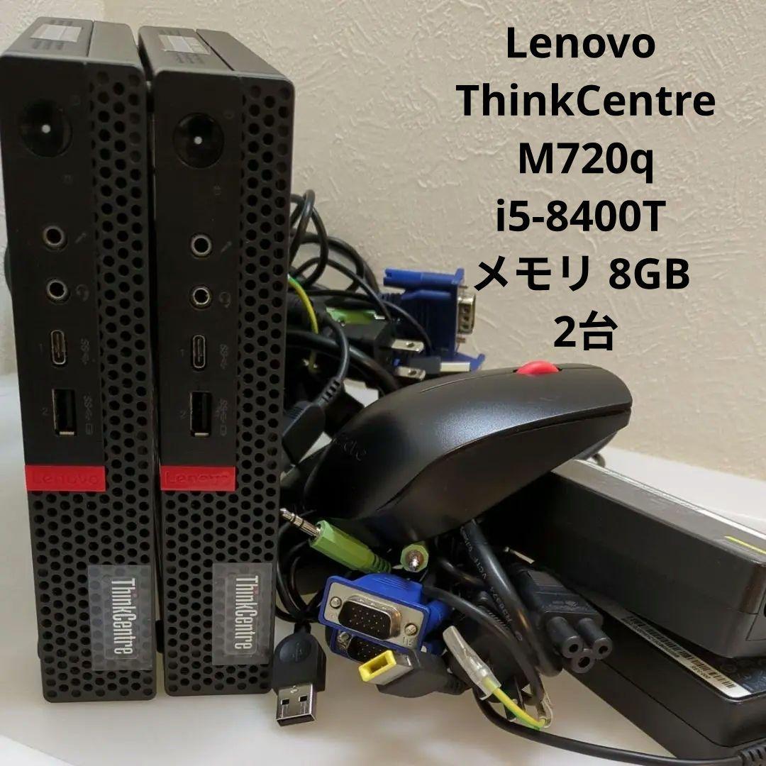 Lenovo ThinkCentre M720q i5-8400T 8GB 2台