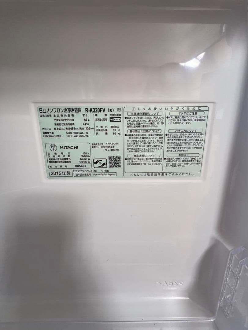 2015年製 日立 ノンフロン冷凍冷蔵庫 3ドア 315L R-K320FV