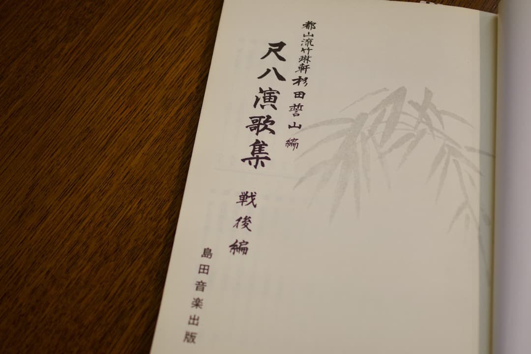 尺八演歌集 戦後編1〜6／杉田哲誓山編（島田音楽出版）