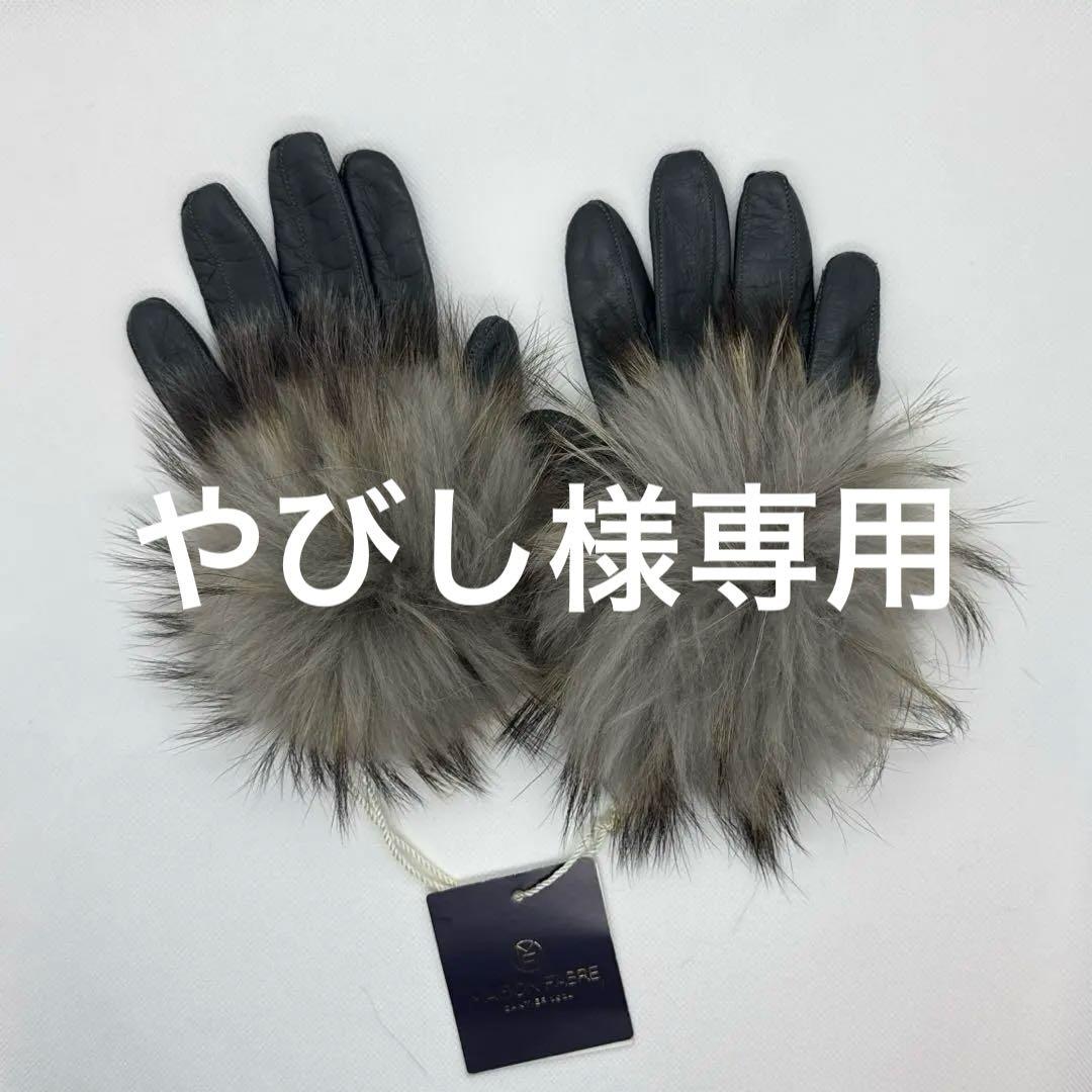 【やびし】ＭＡIＳＯＮ　ＦＡＢＲＥ　革手袋　ファー　未使用　タグつき