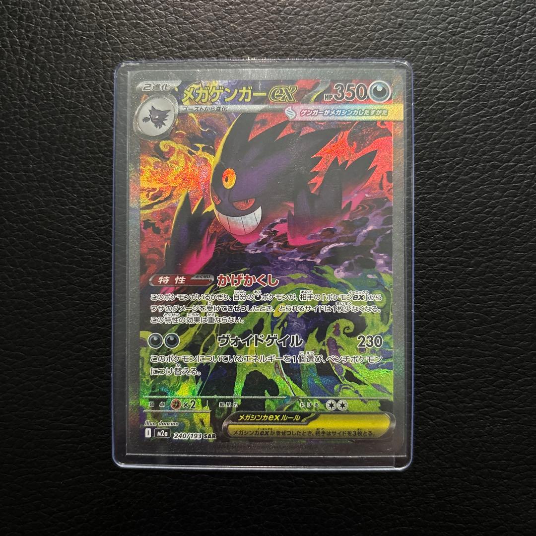 【美品】メガゲンガーex【SAR】 M2a 240/193