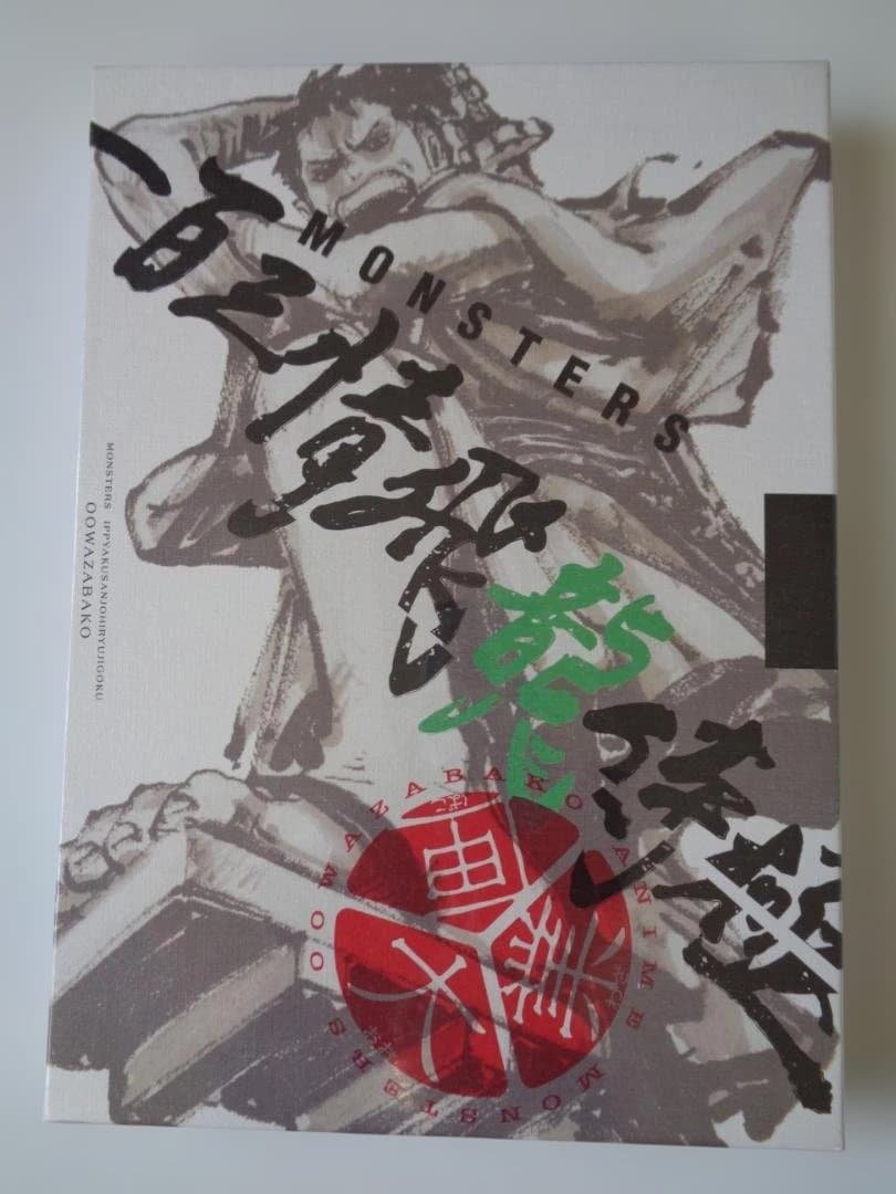 MONSTERS 百三情飛龍侍極 公式ガイドブックDVD同梱BOX 大業匣