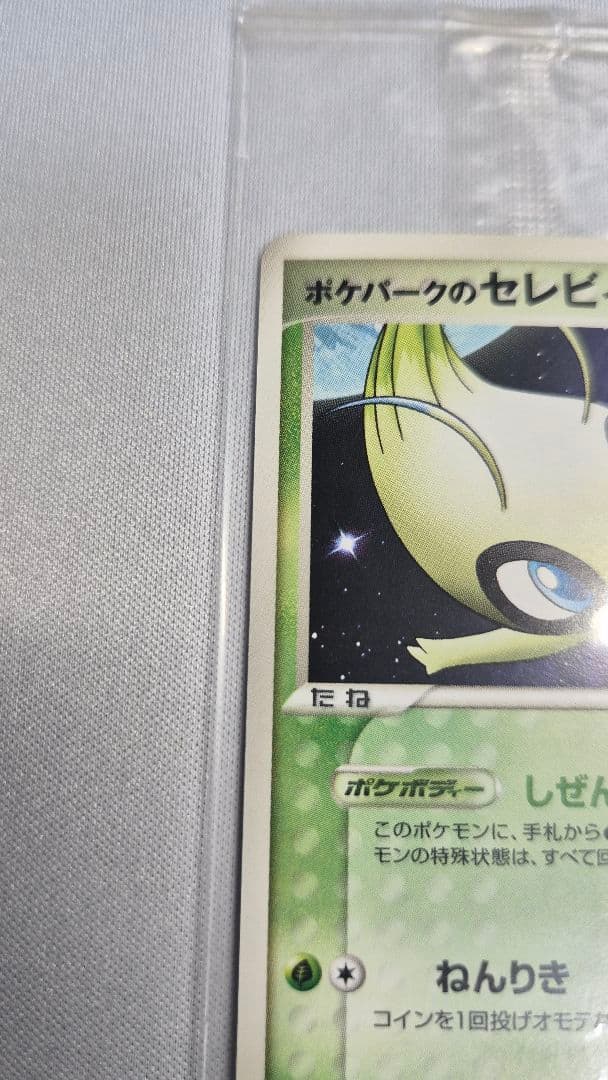 セレビィ 044/PCG-P　プロモ未開封　ポケパーク