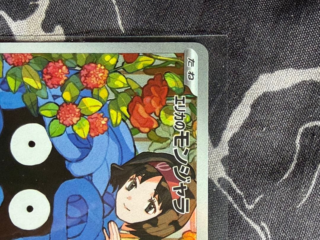 エリカのモンジャラ AR 3枚 743/742 スタートデッキ100