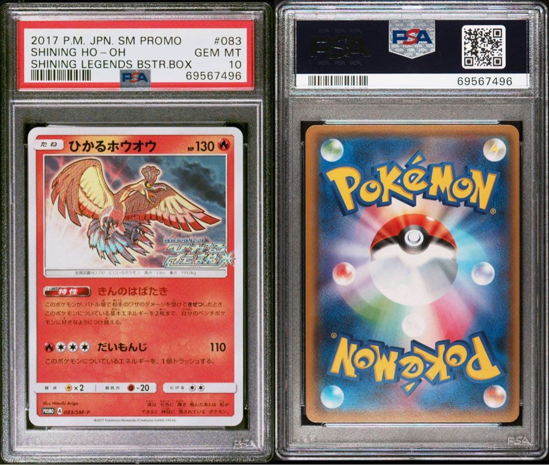 ひかるホウオウ　プロモ 083/SM-P PSA10 最安値
