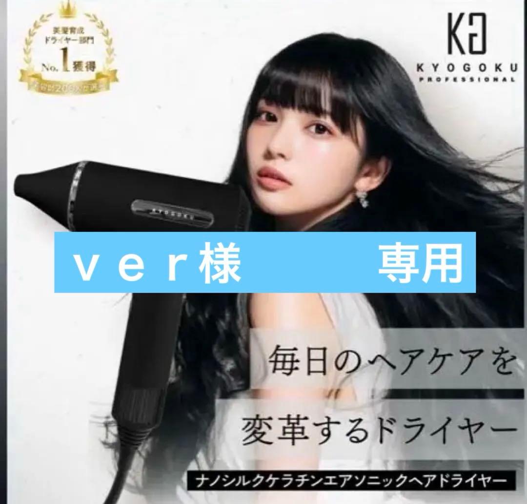 KYOGOKU ナノシルクケラチンエアソニック ヘアドライヤー★ｖｅｒです