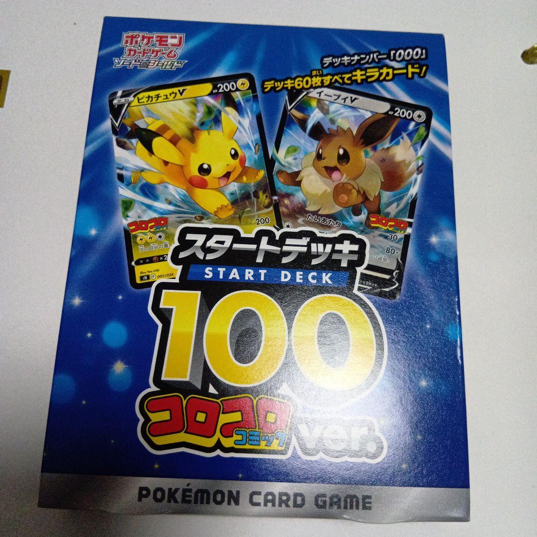 ポケモンカードゲーム スタートデッキ100 コロコロver.