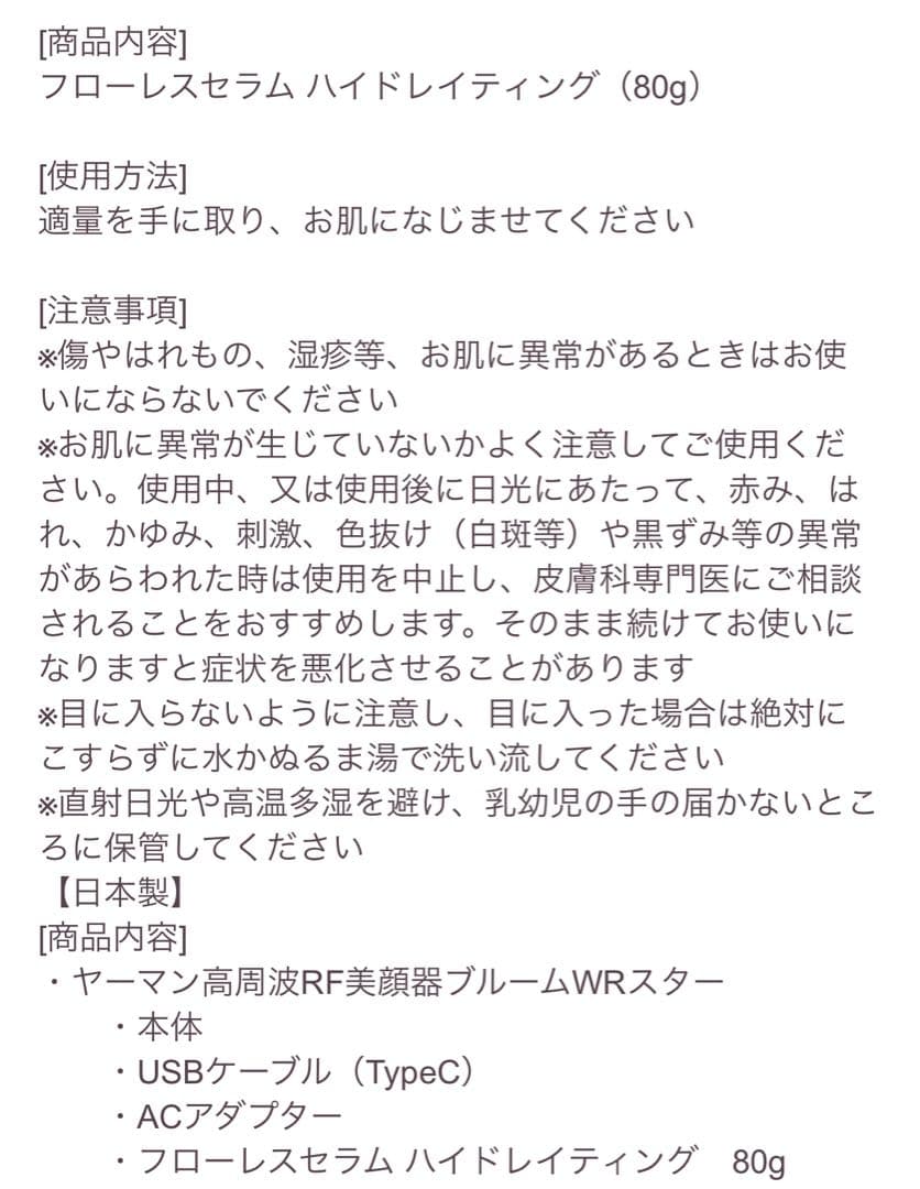 YAMAN 高周波RF美顔器ブルームWRスター　フローレセラム付き