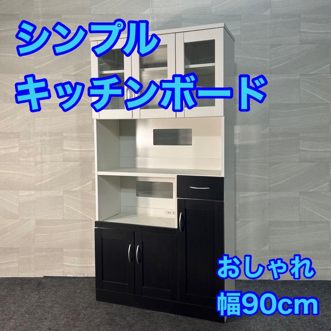 食器棚 シンプル おしゃれ キッチンボード 幅90cm 格安 家具 d3486