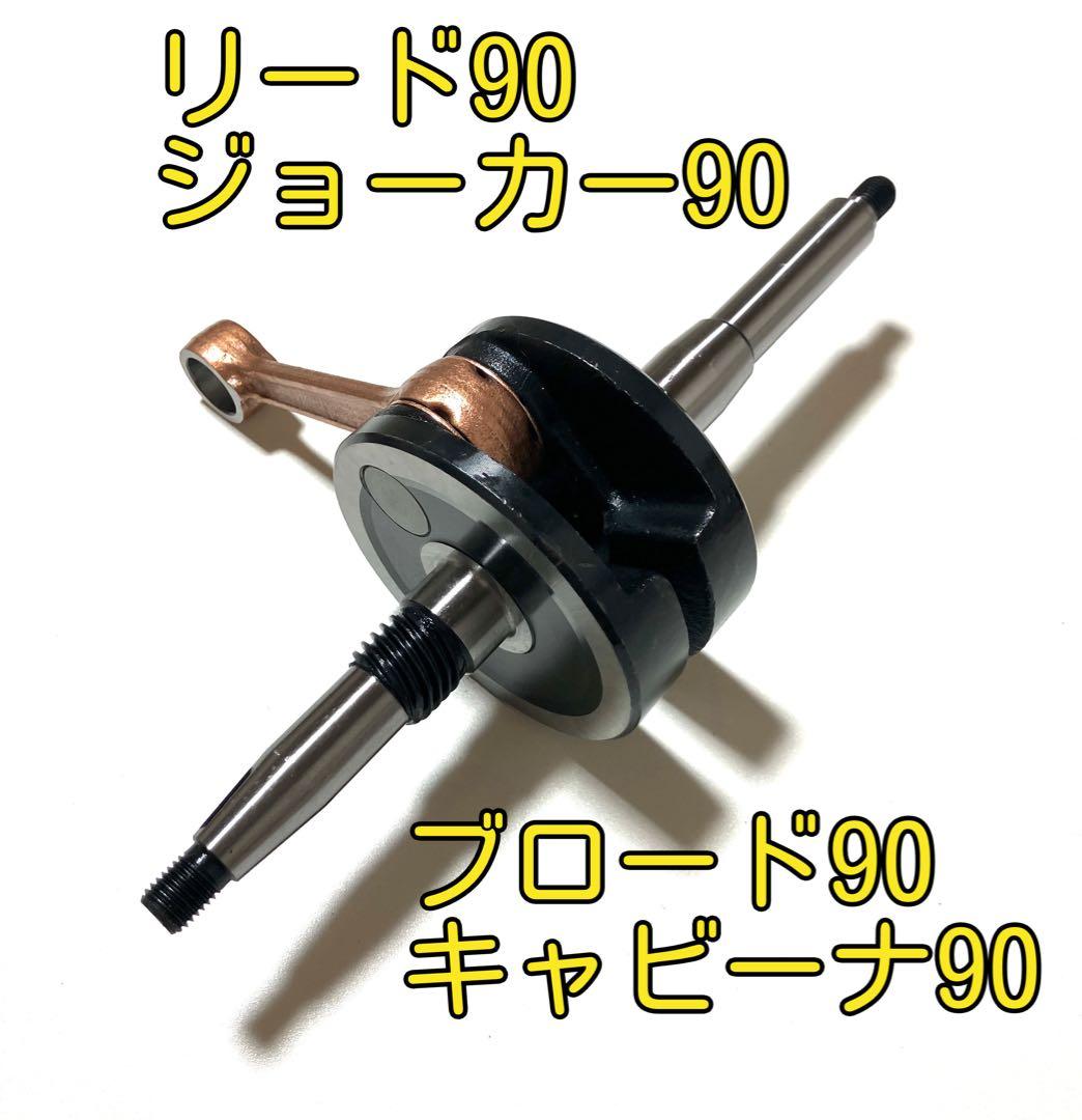 リード90補修用クランクシャフト ジョーカー90 ×2