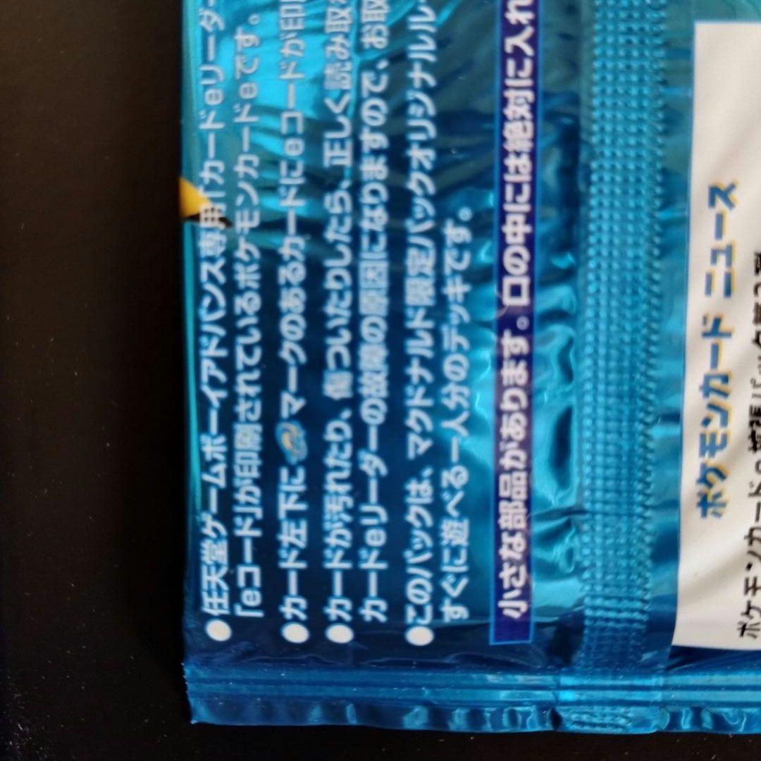 【未開封】マクドナルドオリジナル　ポケモンカードe　ミニマム★パック