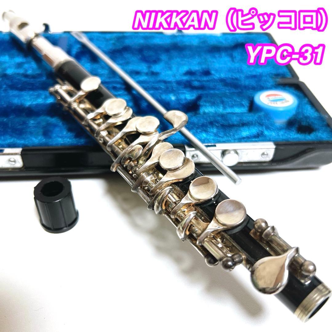 NIKKAN ピッコロ YPC-31 ニッカン　管楽器