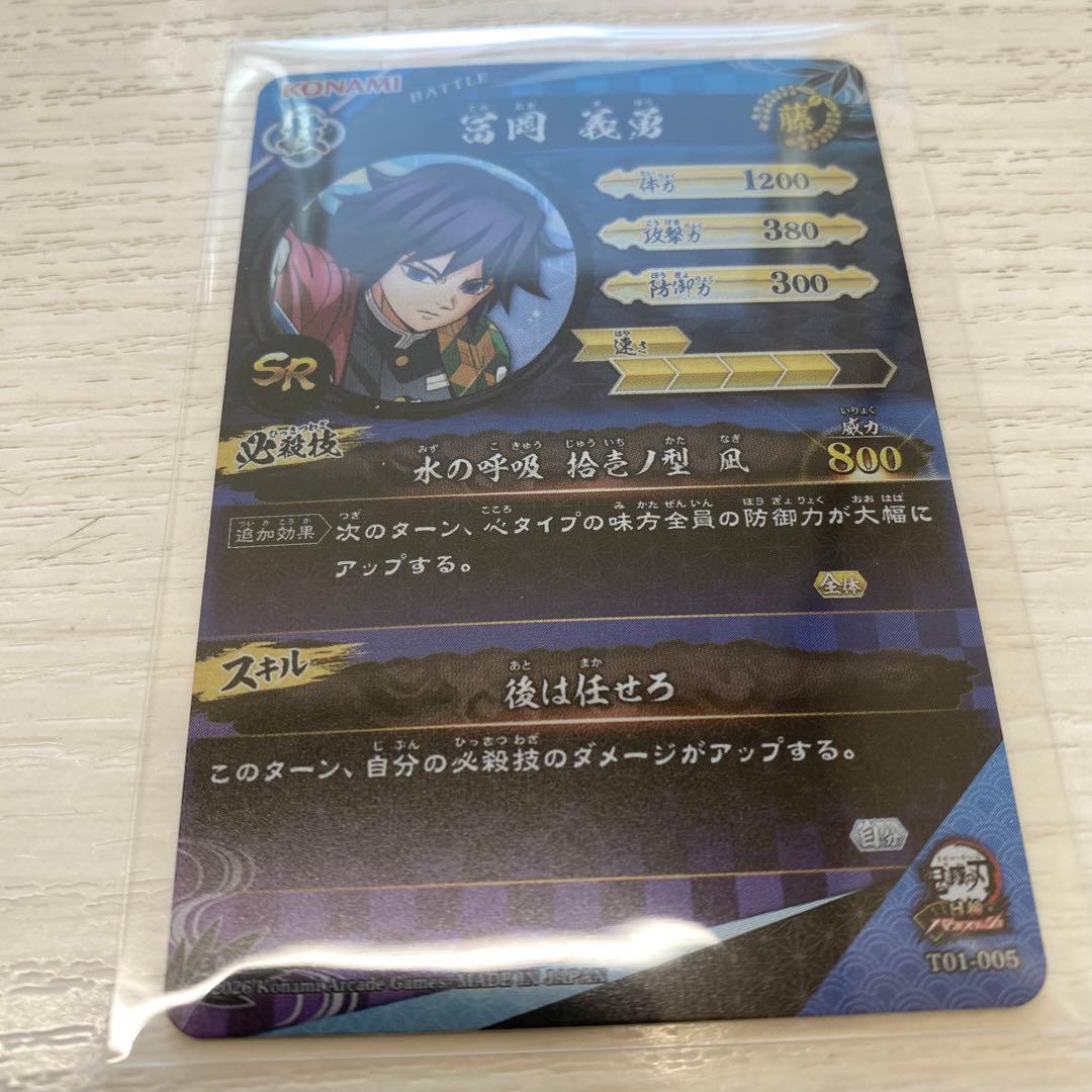 鬼滅の刃 日輪バトルスラッシュ ロケテスト　冨岡義勇　SR