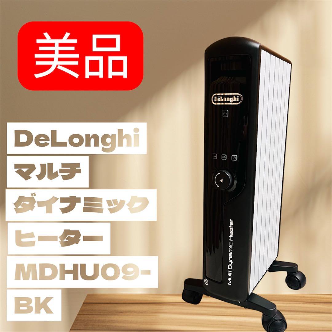 美品　デロンギ マルチダイナミックヒーター mdhu09-bk 動作確認済