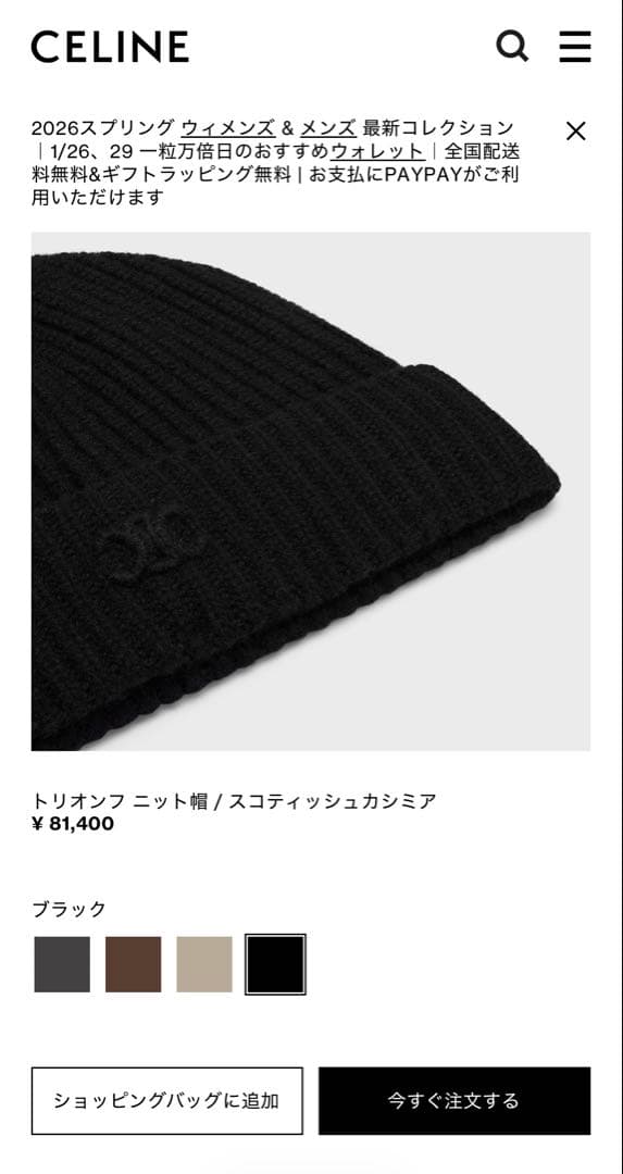 【本日特価】CELINEセリーヌ　トリオンフニット帽/スコティッシュカシミア