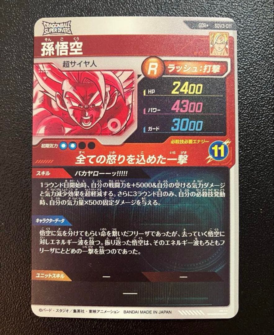 ドラゴンボールスーパーダイバーズ　SDV3-011 パラレル　孫悟空