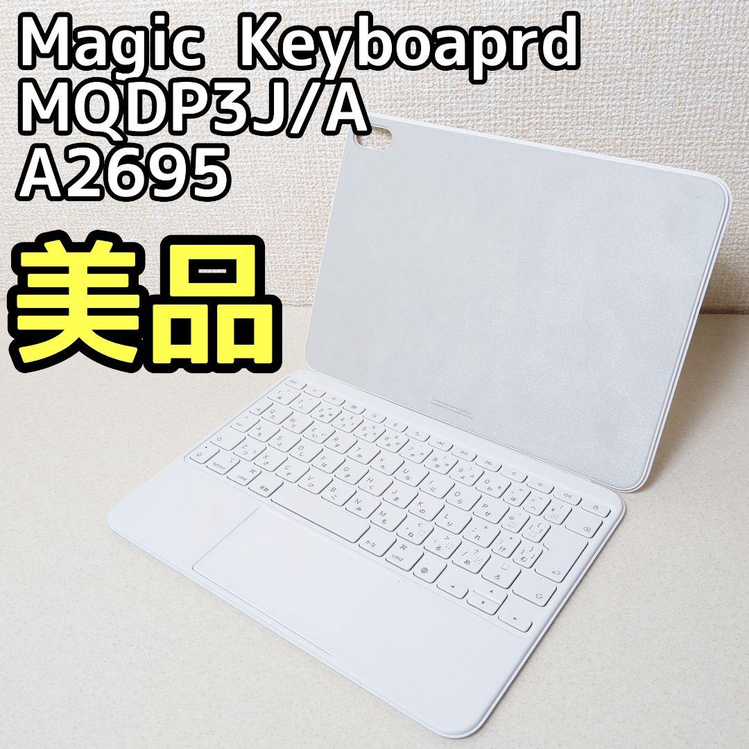 iPadアクセサリー Apple Magic Keyboaprd MQDP3J/A A2695