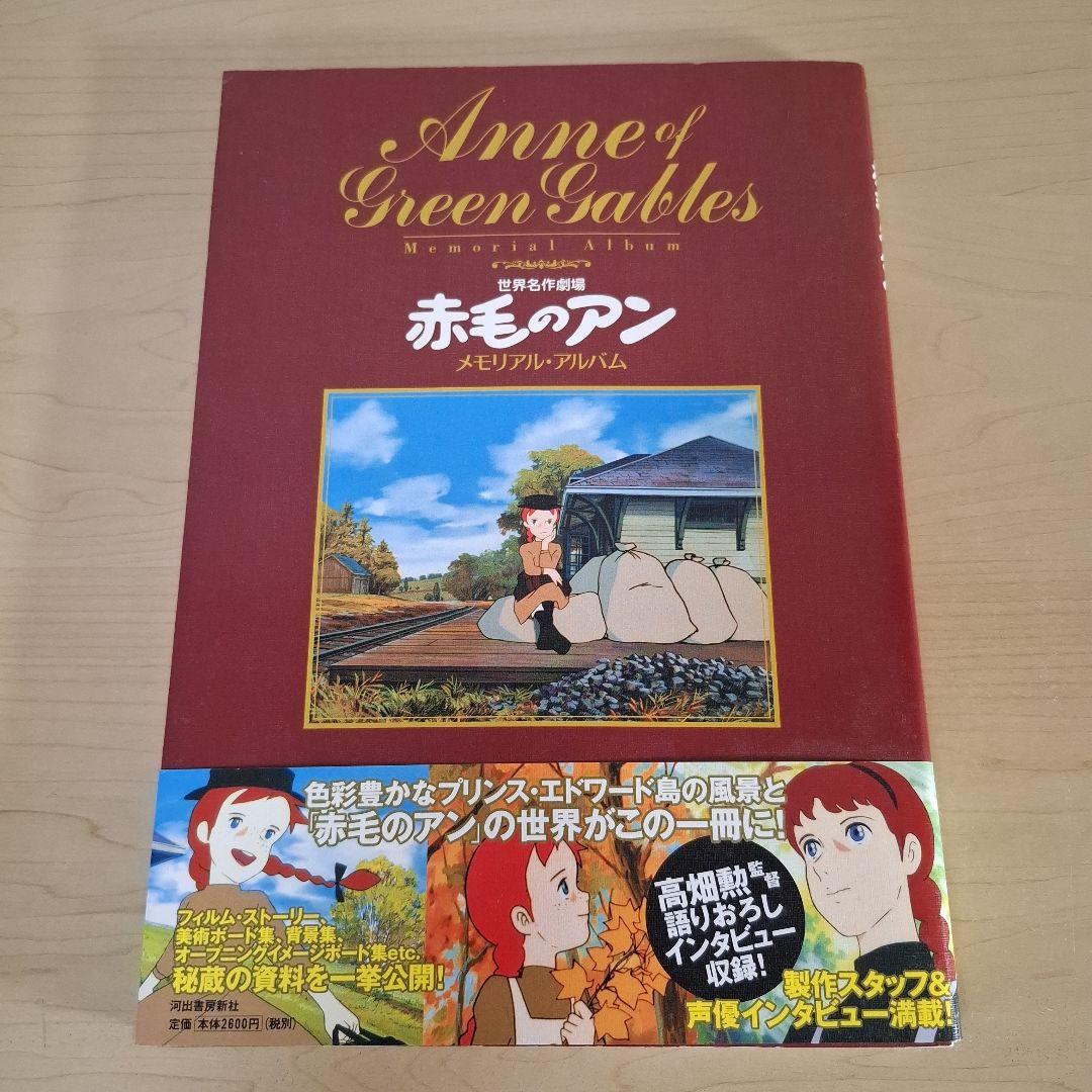 世界名作劇場「赤毛のアン」メモリアル・アルバム