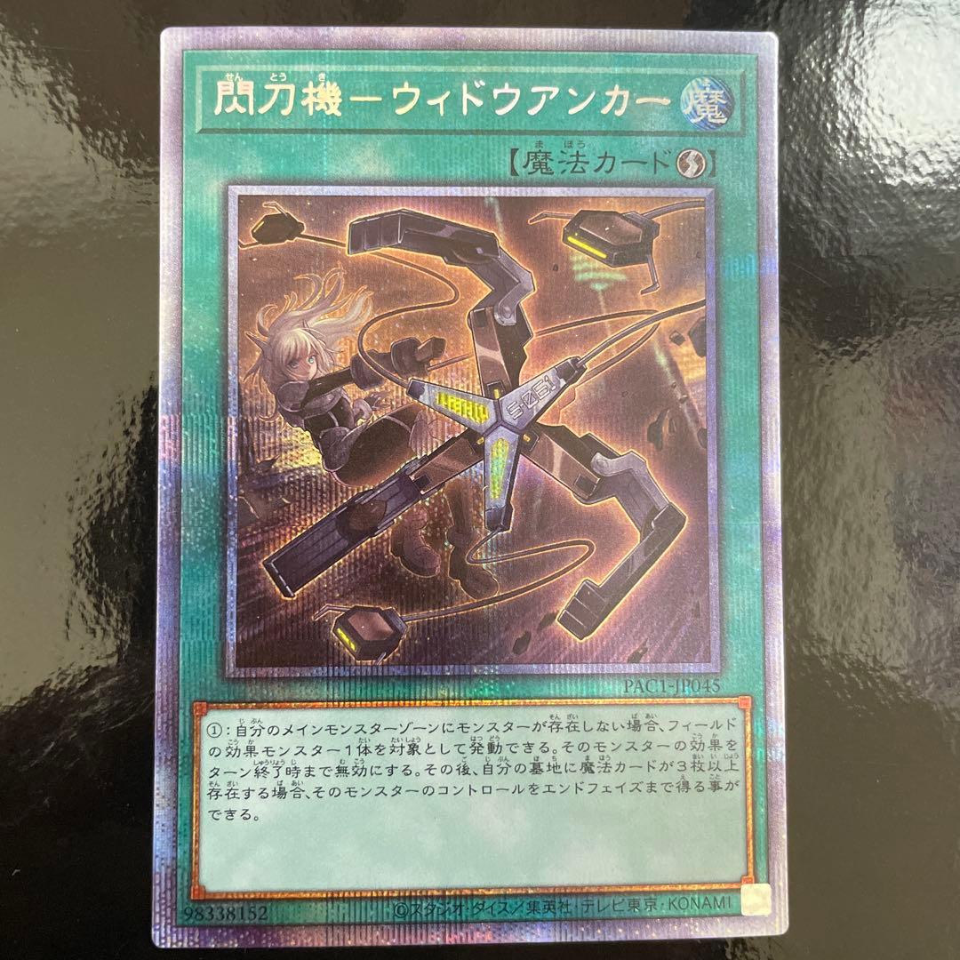 遊戯王　閃刀機-ウィドウアンカー　プリズマ