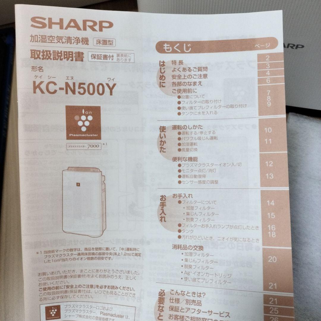 加湿空気清浄機 シャープ KC-N500Y 説明書付