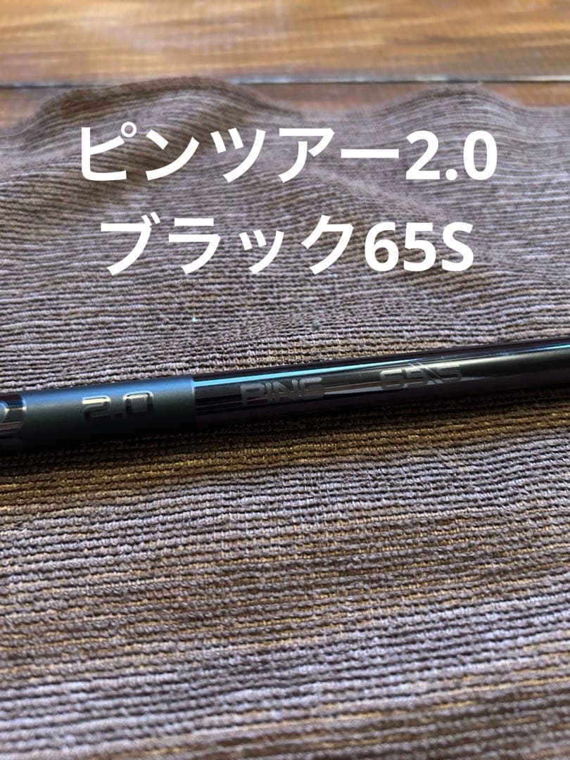 PING TOUR 2.0 BLACK 65シャフト単品　ピンスリーブ付