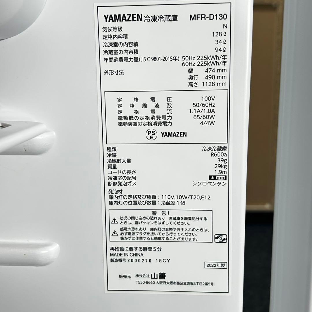 YAMAZEN 冷蔵庫 MFR-D130 単身用 ひとり暮らし 家電 d4822