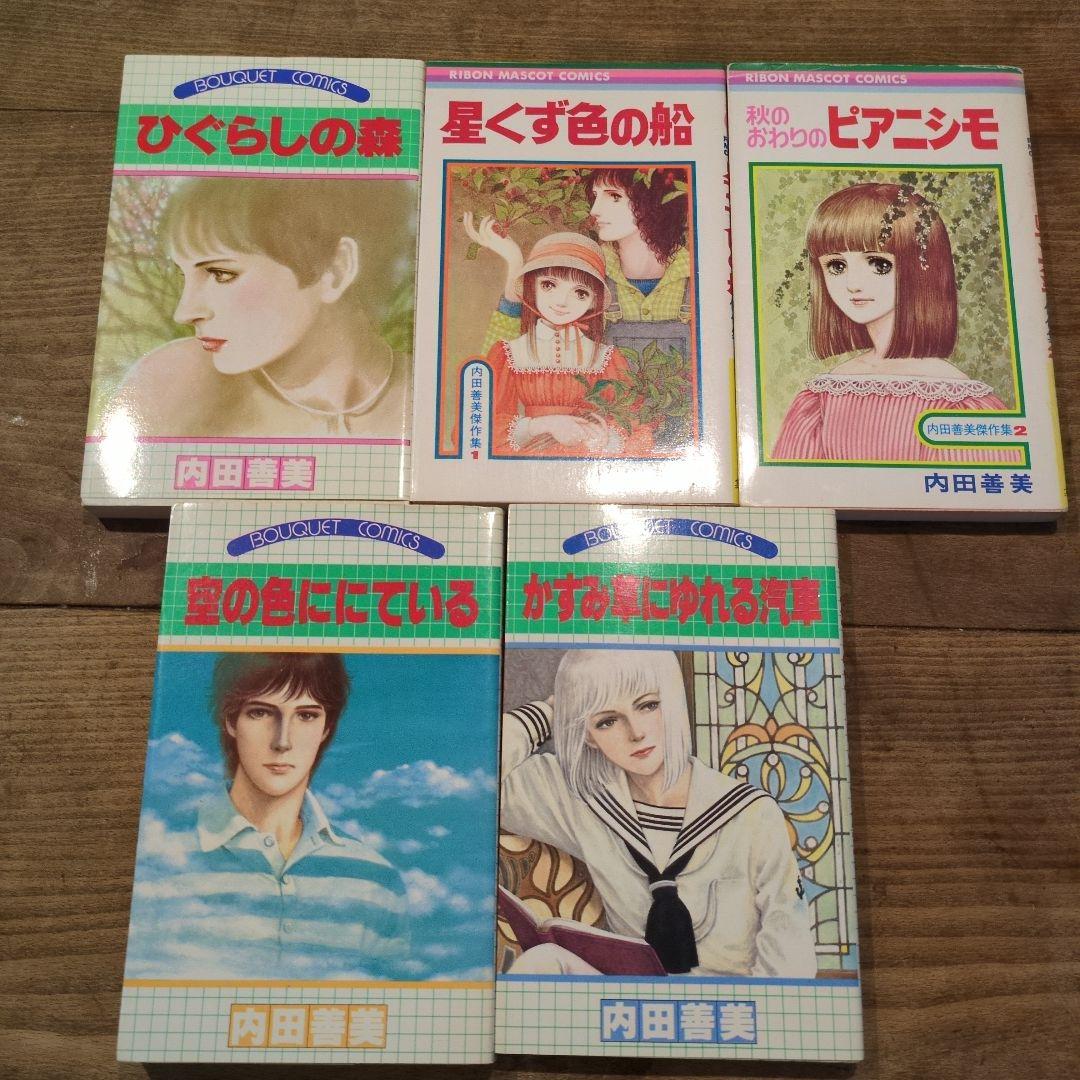 内田善美　5冊セット