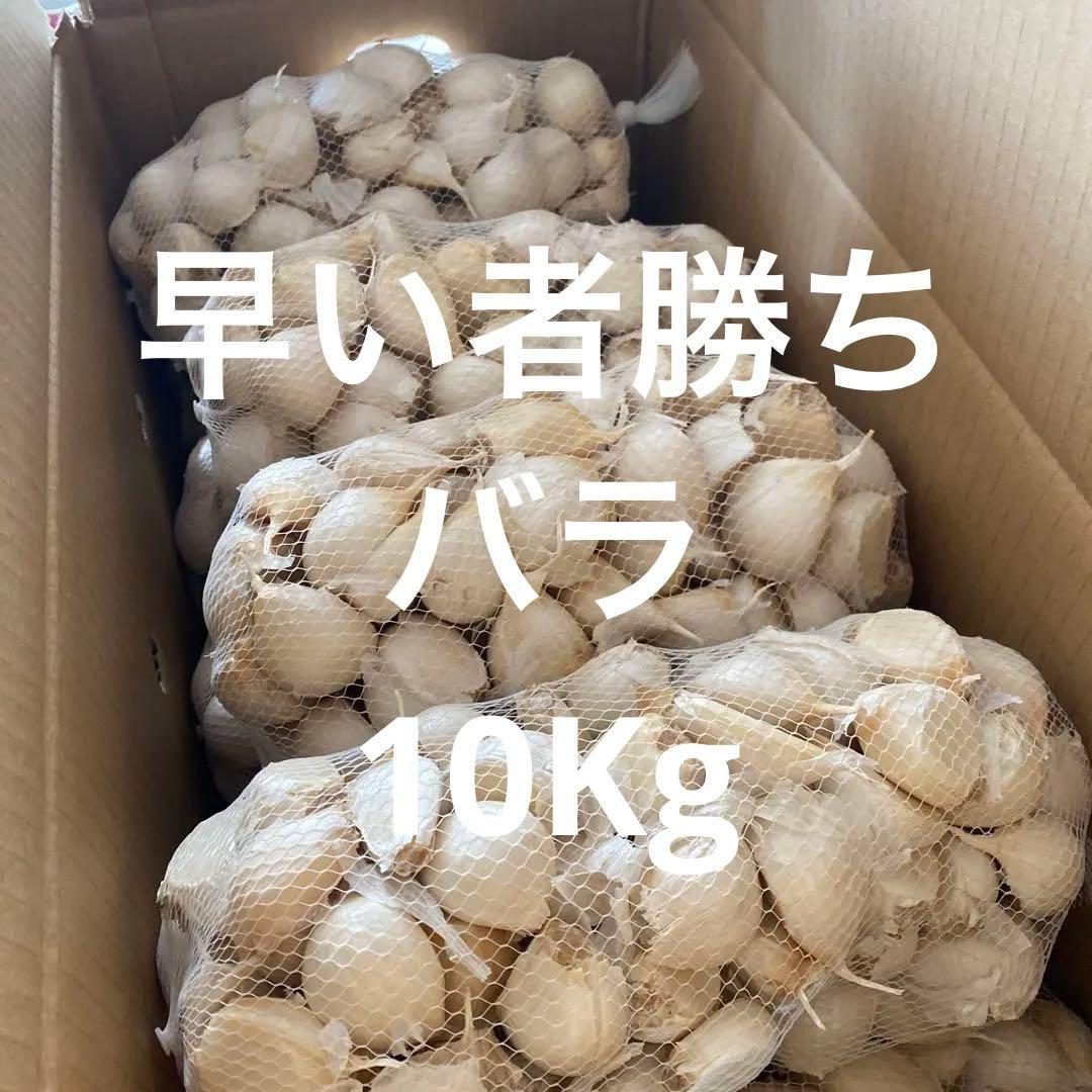 新物　青森ばらにんにく10Kg ML