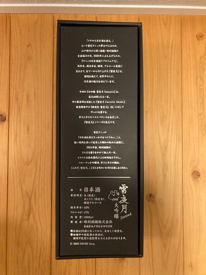 ホロライブ 大吟醸 雪夜月 Season4 1.8L 雪花ラミィ