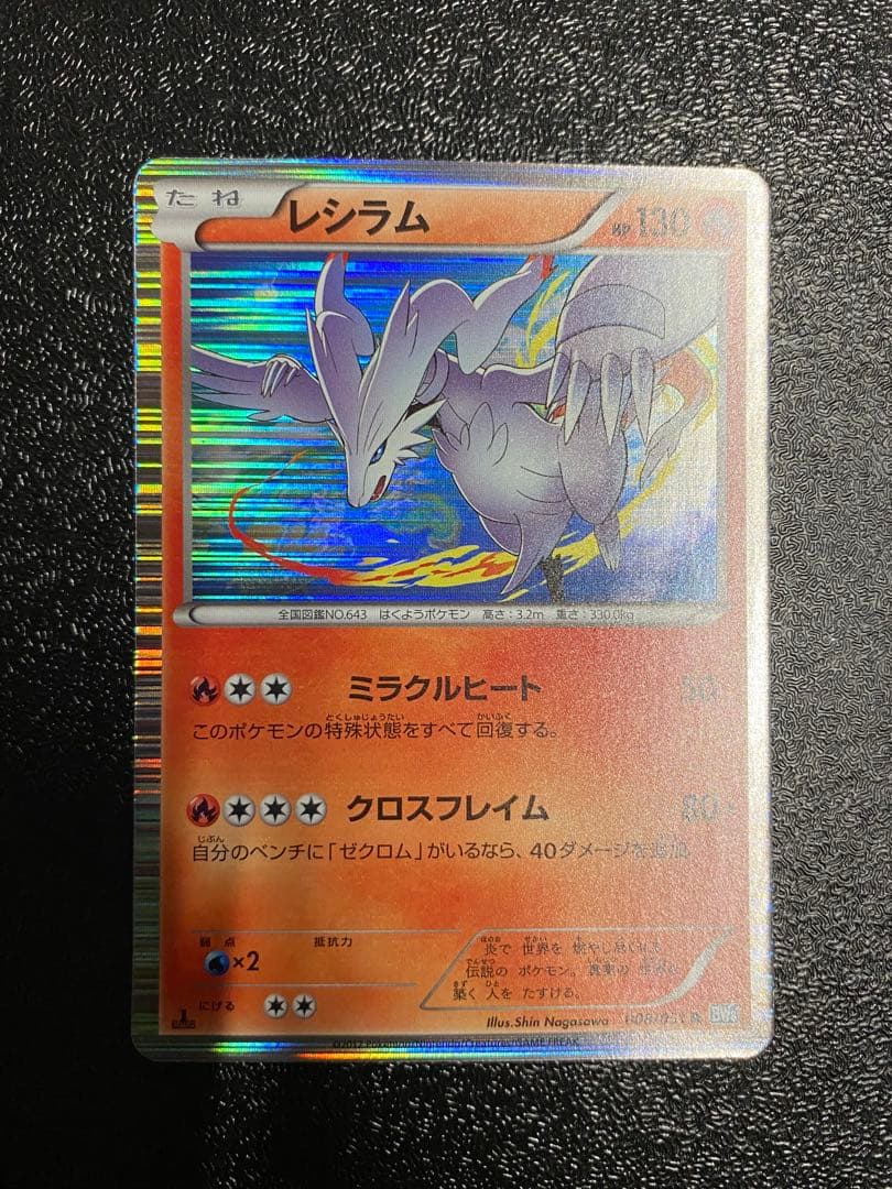 【稀少】ポケモンカード ゼクロム & レシラム 1ed 【極美品】