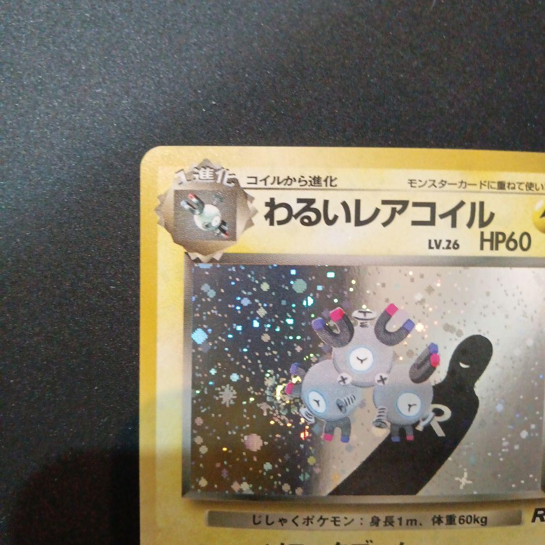 わるいレアコイル ★ 第4弾拡張パック ロケット団