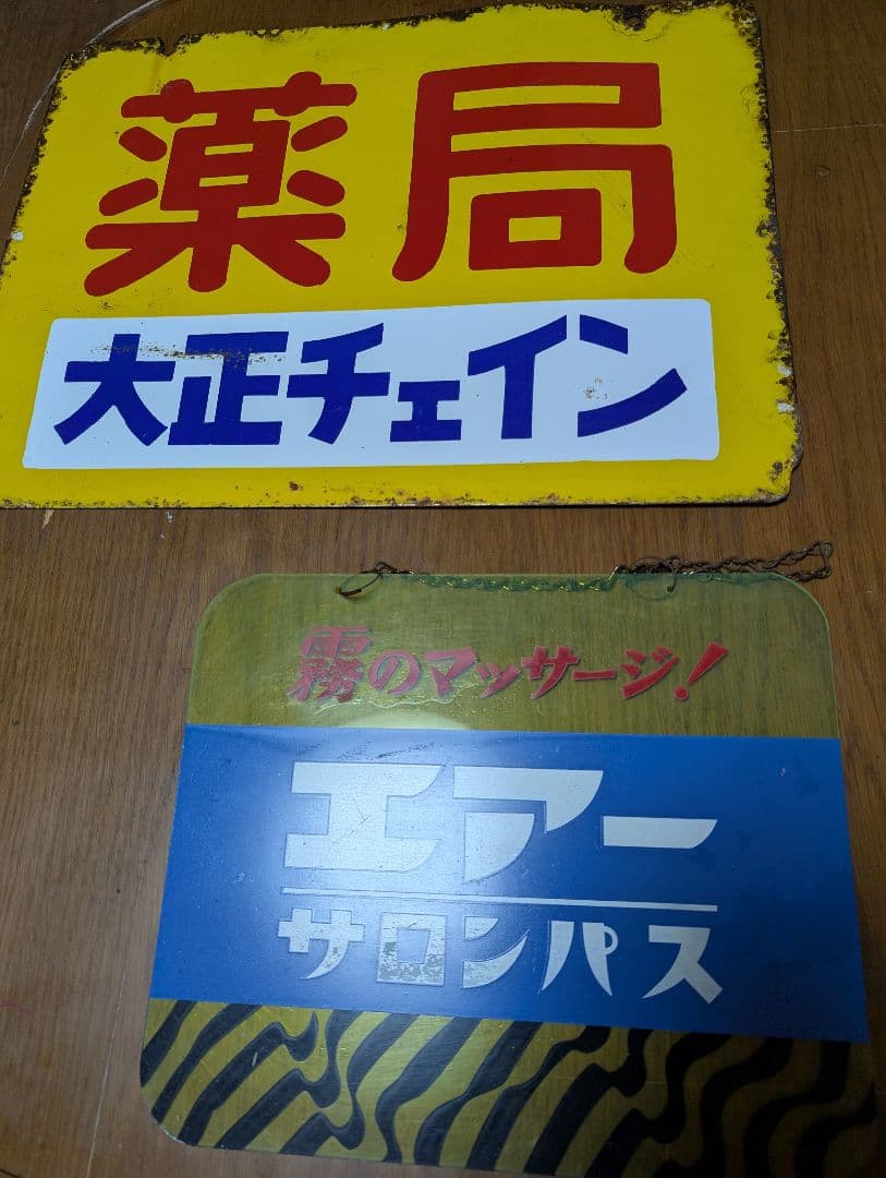 当時物　昭和レトロ　ホーロー看板