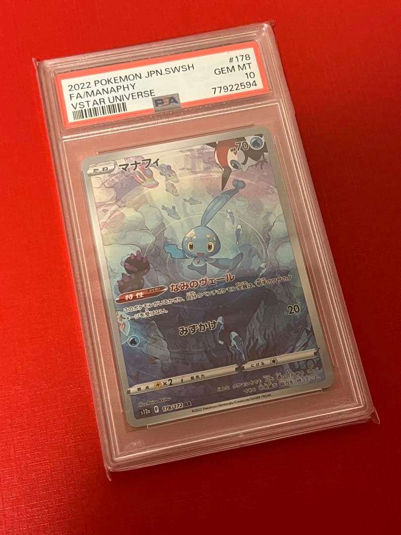 PSA10　マナフィ　AR 178/172 ポケモンカードゲーム