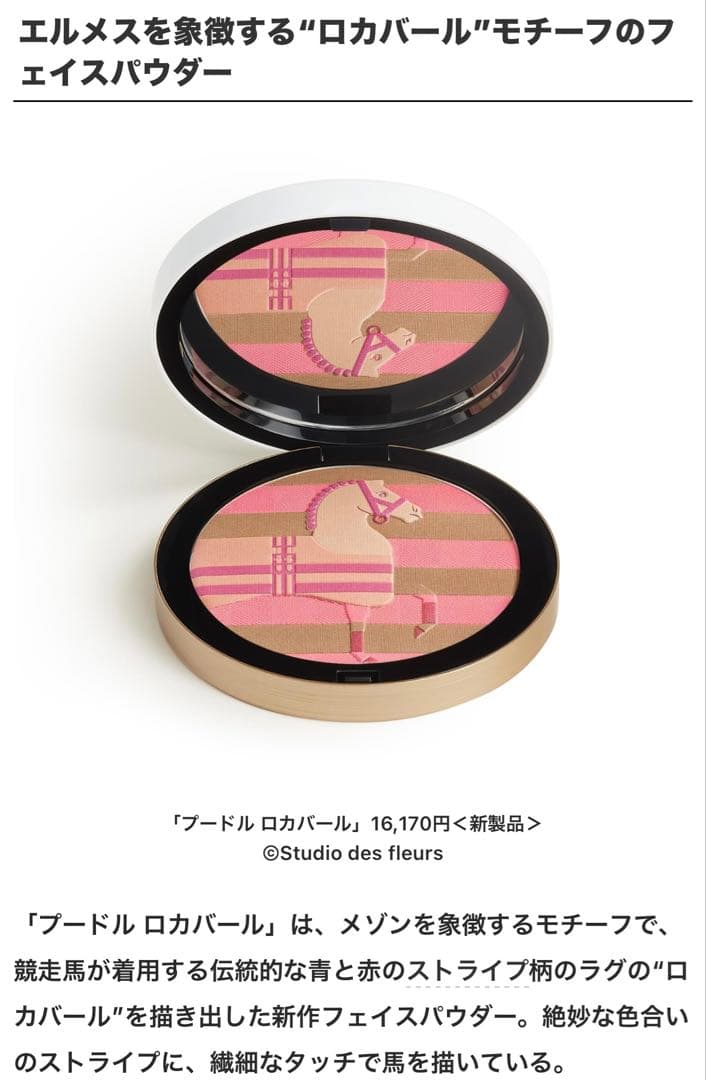 HERMES エルメス新作　ロカバール フェイスパウダー