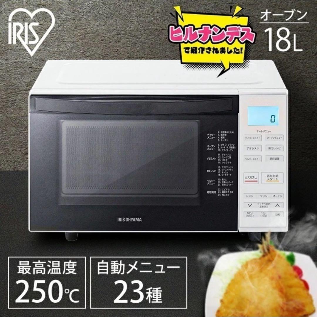 IRIS オーブンレンジ 18L 250℃ 自動メニュー23種
