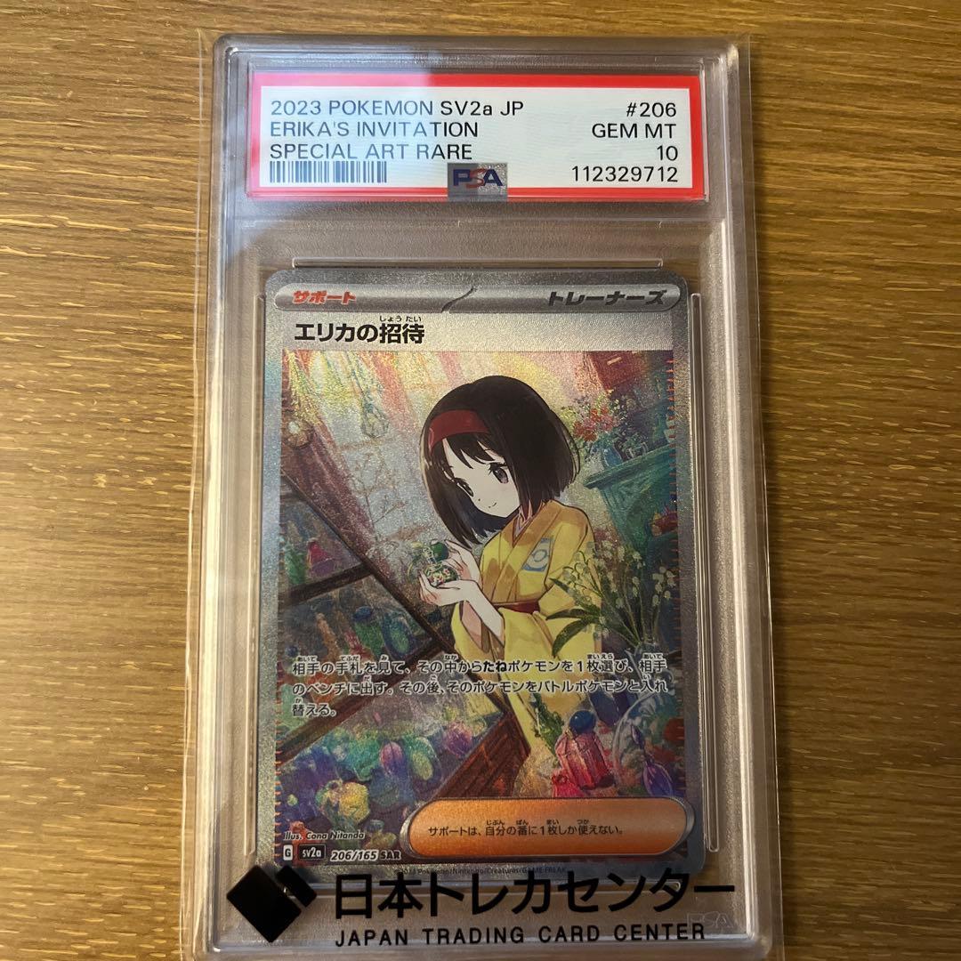 ポケモンカード 〔PSA10鑑定済〕エリカの招待【SAR】{206/165}
