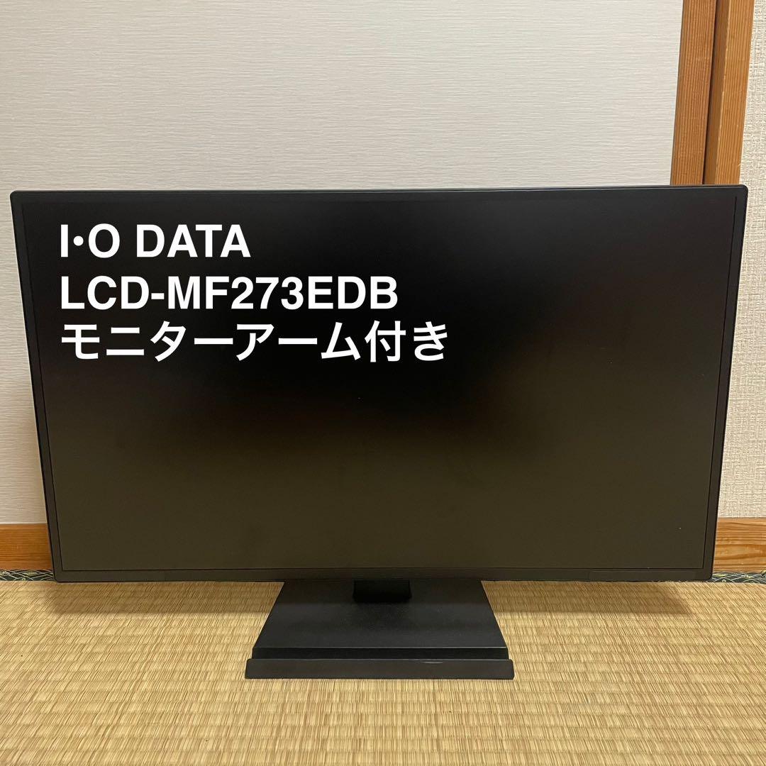 I-O DATA LCD-MF273EDB モニターアーム付き