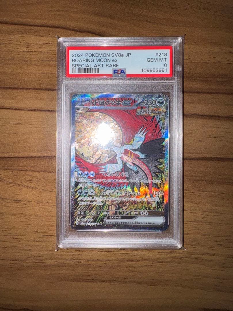 【PSA10】トドロクツキex SAR 218/187