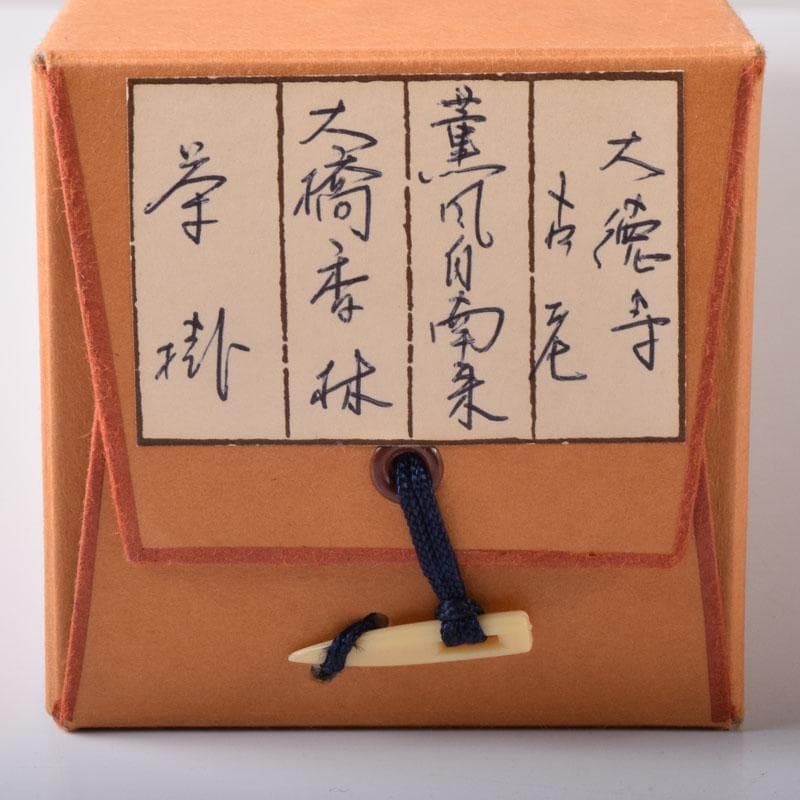 yama　前大徳　大橋香林筆　一行書　「薫風自南来」　共箱　C　7521A