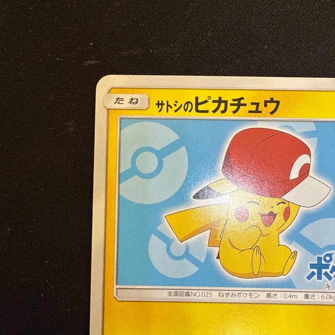 【引退品】サトシのピカチュウ PROMO SM-Pプロモカード 075/SM-P