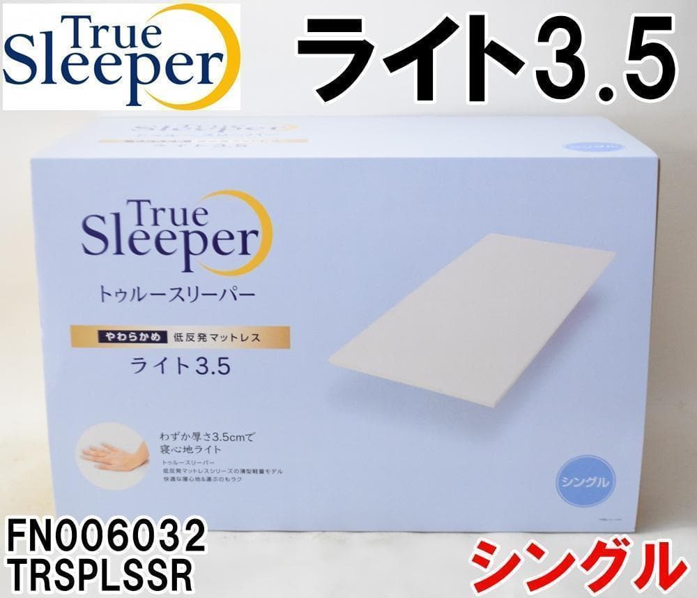 新品 シングルトゥルースリーパーライト3.5 FN006032 TRSPLSSR