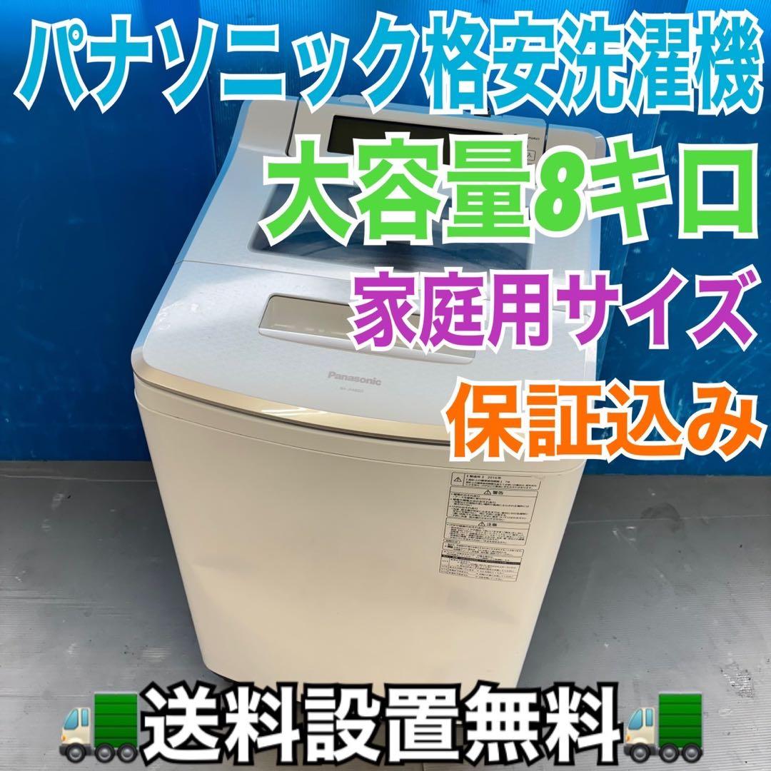 489 パナソニック　洗濯機　家庭用　8キロ　小型　一人暮らし　同棲使用可能
