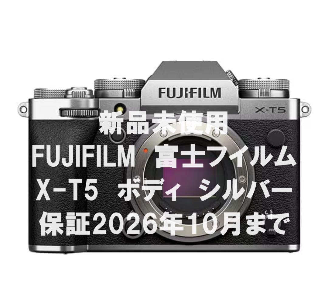 【新品】富士フイルム X-T5 ボディ シルバー 保証26年10月まで残