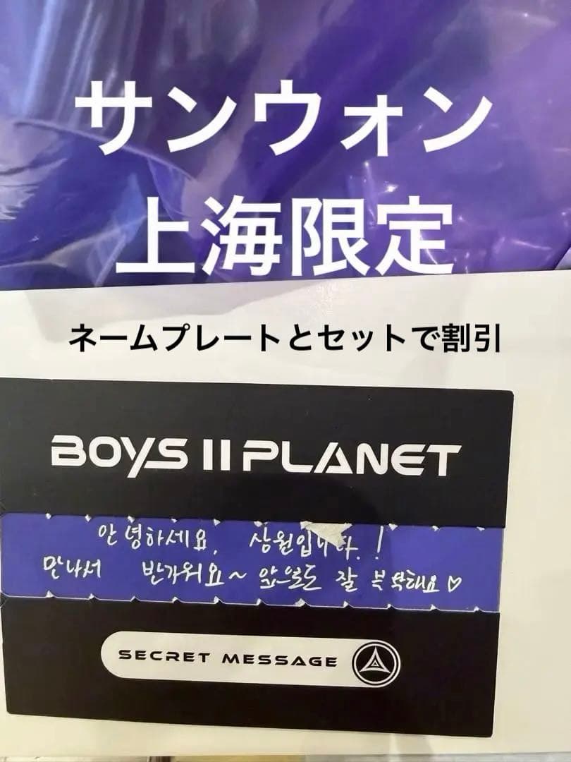 上海限定 ボイプラ2 展示会 サンウォン入場特典 ポストカード メッセージカード