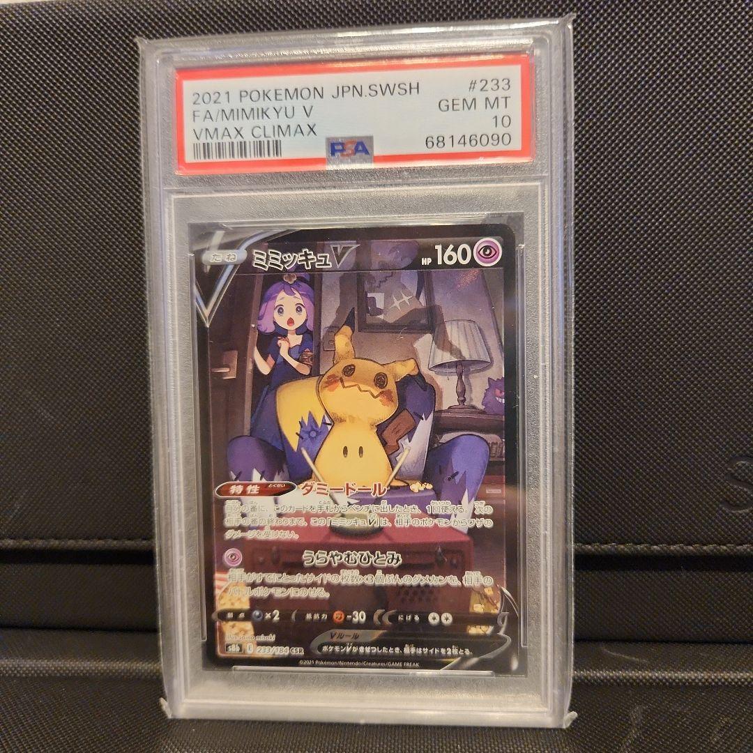 PSA10 ミミッキュV CSR