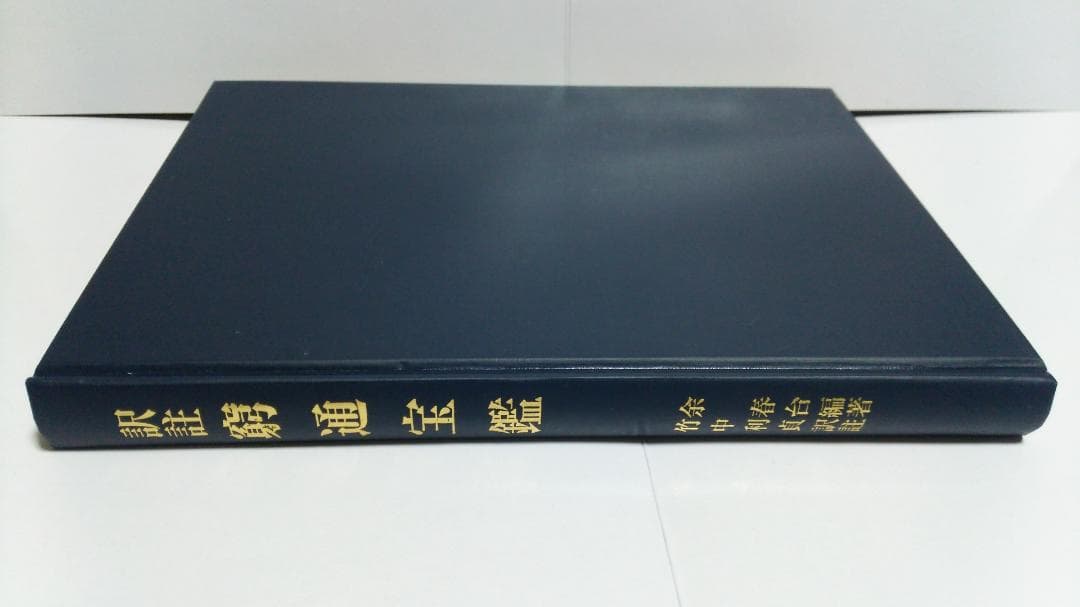 【ショウ】余春台篇/竹中利貞訳 訳註 窮通宝鑑　鴨書店　2007年