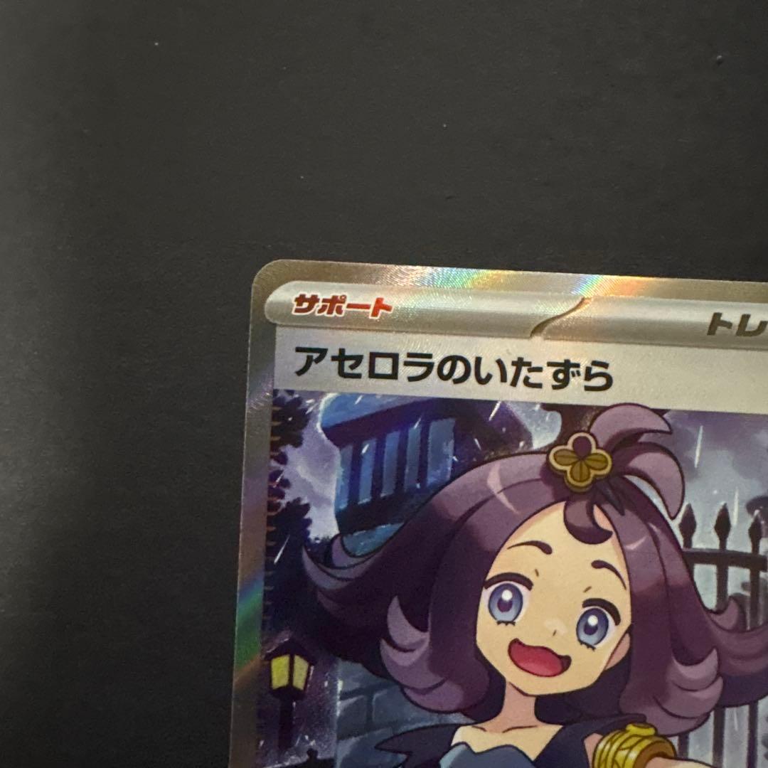 アセロラのいたずら SR SAR 2枚セット