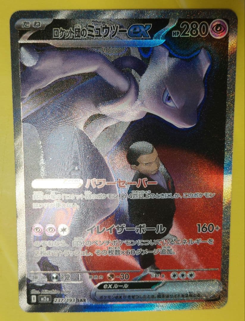 し*ん様 ロケット団のミュウツーex SAR