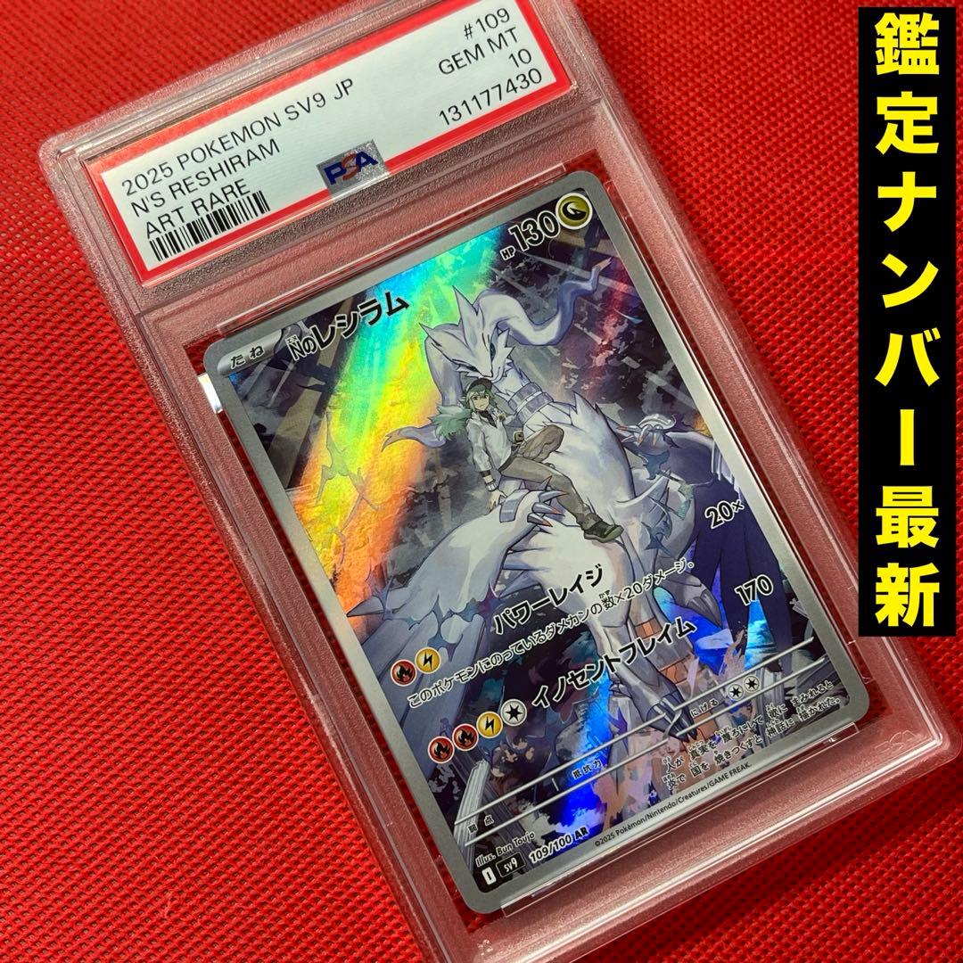 PSA10★ Nのレシラム 109/100 AR ポケモンカード