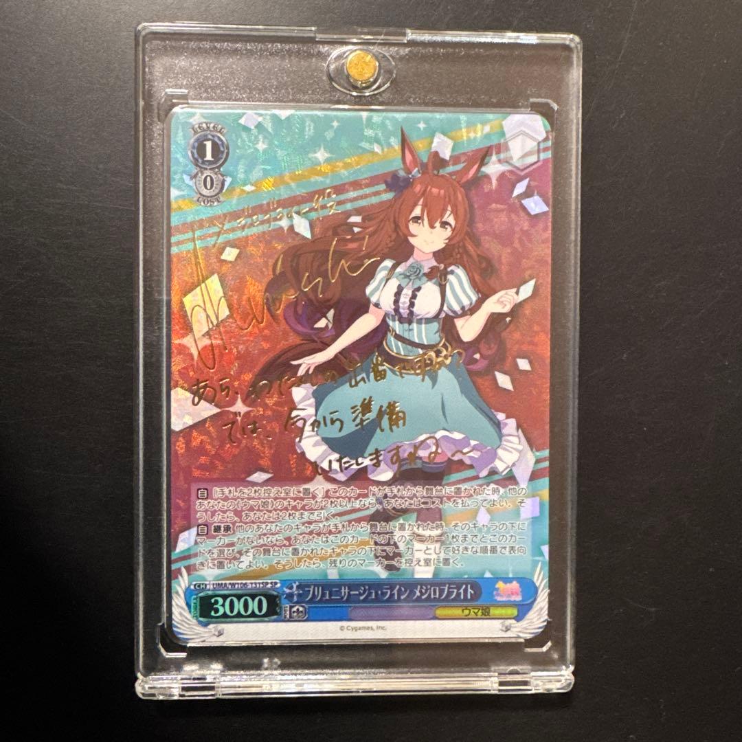 ウマ娘　ブリュニサージュ・ライン　メジロブライト　SP サイン